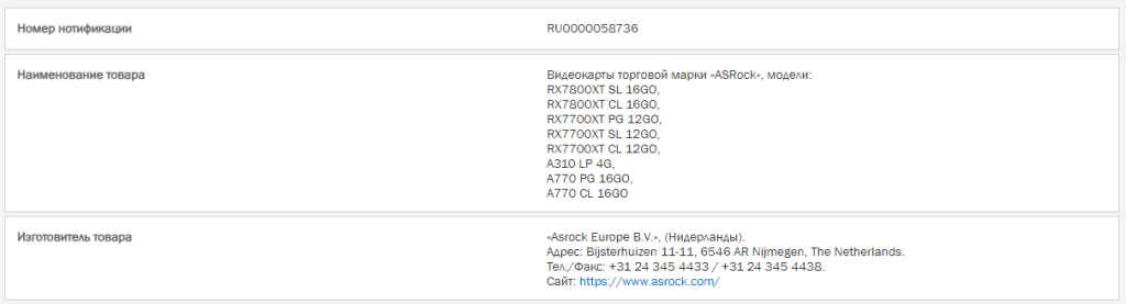 ASRock enregistre ces cartes RX 7800 XT et RX 7700 XT à la EEC 2 ASROCK RX7800XT RX7700XT