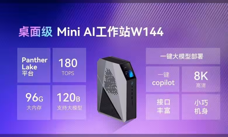 JWIPC W144 : mini station AI 2L avec Intel Core Ultra 3 « Panther Lake » 1 JWIPC W144 : mini station AI 2L avec Intel Core Ultra 3 « Panther Lake »